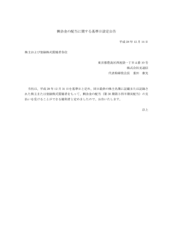 剰余金の配当に関する基準日設定公告