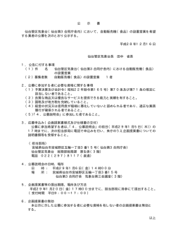 （仙台第3合同庁舎内）において、自動販売機（食品）の設置営業を