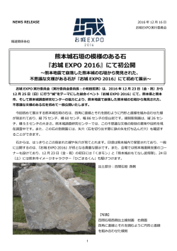 熊本城  垣の模様のある   『お城 EXPO 2016』にて初公開