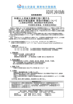 利根川上流域大規模氾濫に関する 減災対策協議会 部会の開催について