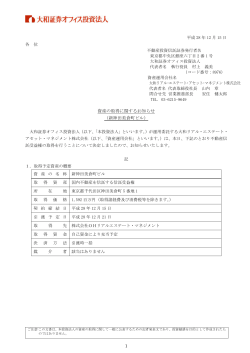 資産の取得に関するお知らせ（新神田美倉町ビル）(PDF：488.0KB)