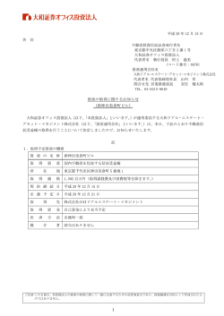 資産の取得に関するお知らせ（新神田美倉町ビル）(PDF：488.0KB)