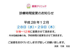 診療時間変更のお知らせ 平成 28 年12月 28日（水）・29日（木）