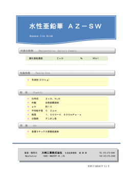 水性亜鉛華 AZ－SW