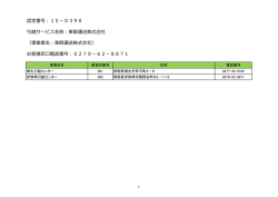 認定番号：15－0390 引越サービス名称：東群運送株式会社 （事業者名