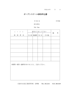 オープンスクール参加申込書 - 広島市立広島工業高等学校