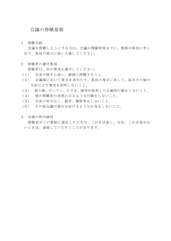 会議の傍聴要領（PDF：81.9KB）
