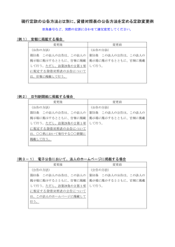 貸借対照表の公告に伴う定款変更例