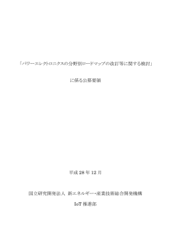 公募要領 - 新エネルギー・産業技術総合開発機構