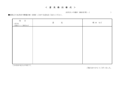 ＜ 意 見 提 出 様 式 ＞