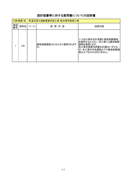 設計図書等に対する質問書についての回答書