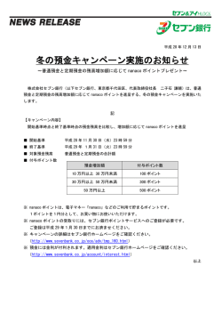 冬の預金キャンペーン実施のお知らせ