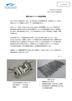 新型 EGR クーラーの生産を開始