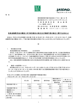 役員退職慰労金の贈呈に伴う特別損失の発生及び業績予想の修正