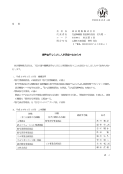 機構改革ならびに人事異動のお知らせ