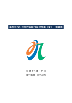 南九州市公共施設等総合管理計画（案） 概要版