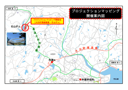 プロジェクションマッピング 開催案内図