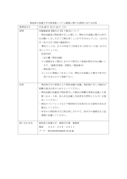 新潟県立看護大学学務事務システム構築に関する質問に対する回答