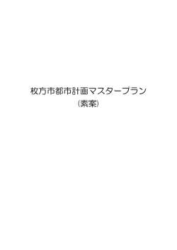 枚方市都市計画マスタープラン (素案)