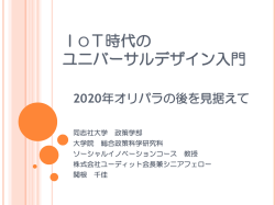 IOT時代の ユニバーサルデザイン入門