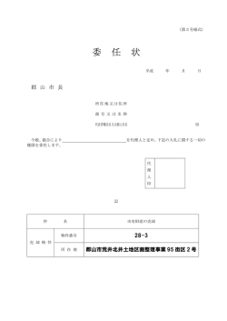 委 任 状