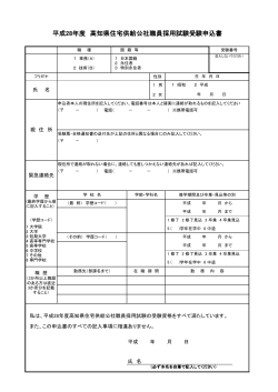 平成28年度 高知県住宅供給公社職員採用試験受験申込書