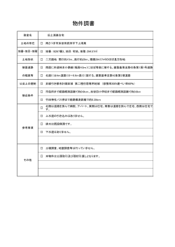 物件調書 - 南さつま市