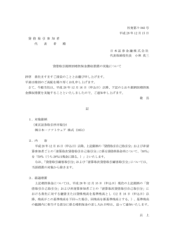 貸借取引銘柄別増担保金徴収措置の実施について