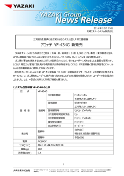 アロッ子 YF-434G 新発売