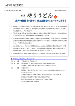 ＜平成 28 年 12 月 16 日発表＞ 株式会社西鉄プラザ 西鉄プラザ（福岡
