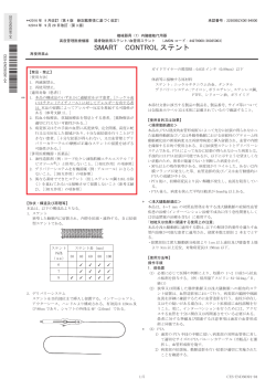 SMART CONTROLステント (2016年9月改訂/第4版)