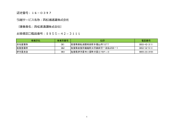 認定番号：16－0397 引越サービス名称：西松浦通運株式会社 （事業者
