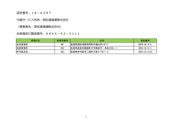 認定番号：16－0397 引越サービス名称：西松浦通運株式会社 （事業者