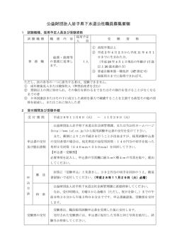 公益財団法人岩手県下水道公社職員募集要領