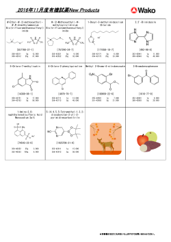 2016年11月度有機試薬New Products