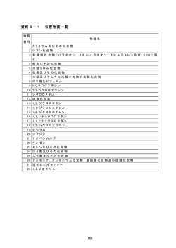 資料3－1 有害物質 [PDFファイル／35KB]