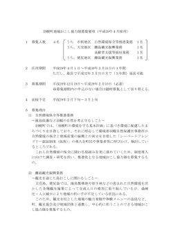 羽幌町地域おこし協力隊募集要項（平成29年4月採用） 1 募集人数 4名