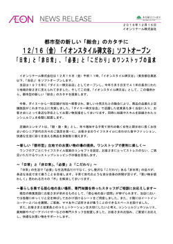 12/16（金）「イオンスタイル碑文谷」ソフトオープン