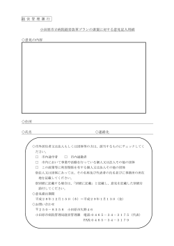 経 営 管 理 課 行 小田原市立病院経営改革プランの素案に対する意見