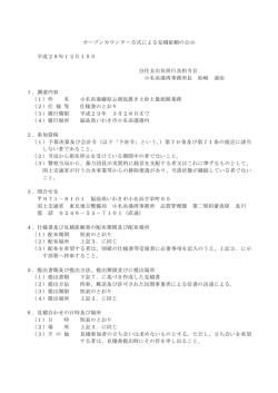 オープンカウンター方式による見積依頼の公示 平成28年12月15日 分任