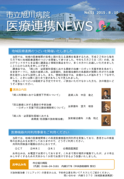 医療連携NEWS第11号（PDF形式 539キロバイト）
