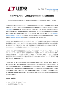 リニアテクノロジー、新製品「LTC2320-16」を発売開始