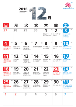 脳のチカラカレンダー 2016年12月