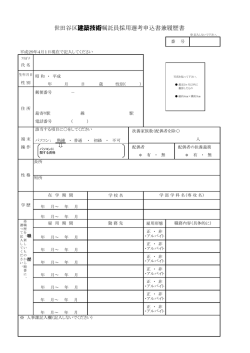 世田谷区建築技術嘱託員採用選考申込書兼履歴書