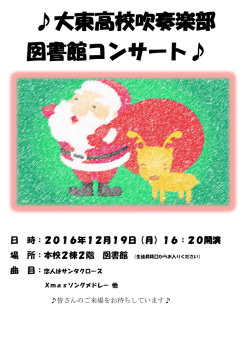H28 図書館コンサート 大東高校吹奏楽部ポスター