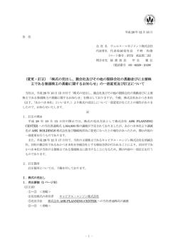 （変更・訂正）「株式の売出し、親会社及びその他の関係会社の異動