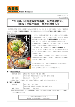 「北海道豚味噌鍋膳」販売地域拡大と 「関西うま塩牛鍋膳」