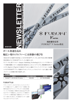 FUBUKI 新モデル Vシリーズ発売