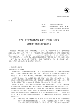 （証券コード:8423）に対する 公開買付けの開始に関するお知らせ