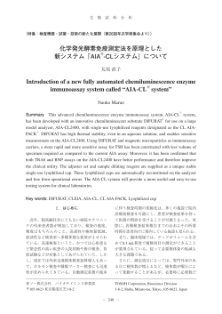 化学発光酵素免疫測定法を原理とした 新システム「AIA